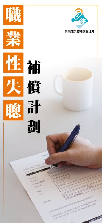 Occupational Deafness Compensation Scheme (Chinese version only)