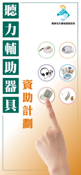 听力辅助器具资助计划 (图文版只提供繁体中文版本)