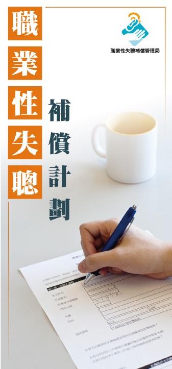 職業性失聰(補償)條例