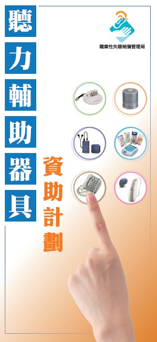 Hearing Assistive Devices Financial Assistance Scheme (Chinese version only)