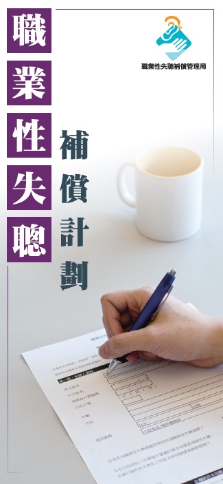 Occupational Deafness Compensation Scheme (Chinese version only)