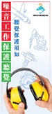 Hearing Conservation (Chinese version only)
